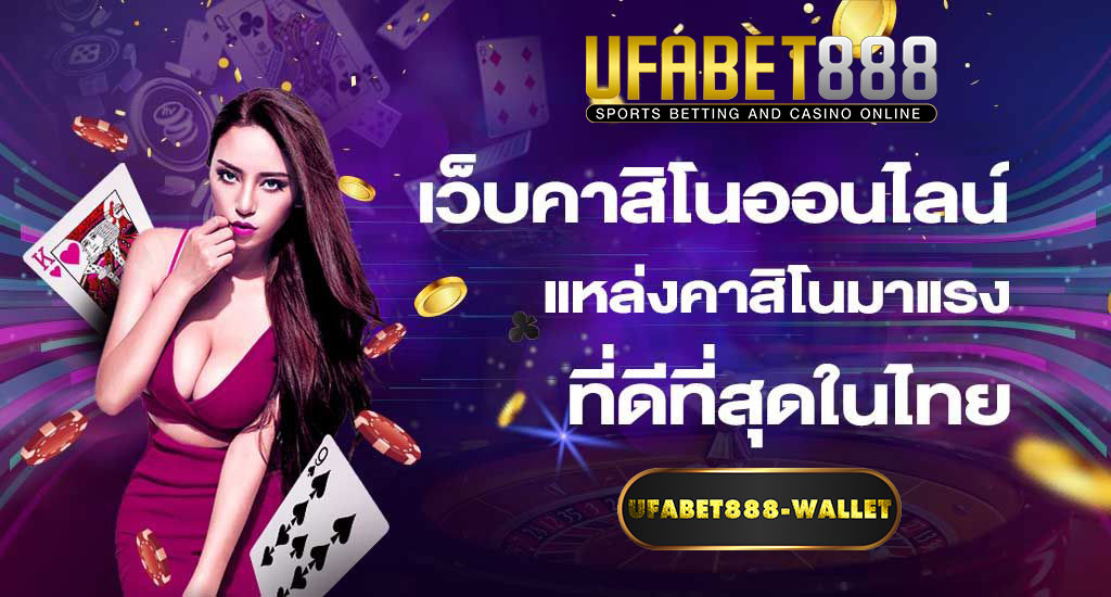 UFABET888คาสิโนออนไลน์