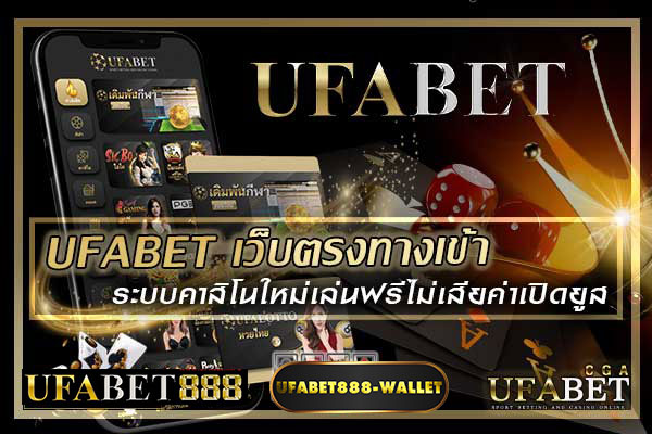 ufabetเว็บตรงทางเข้า