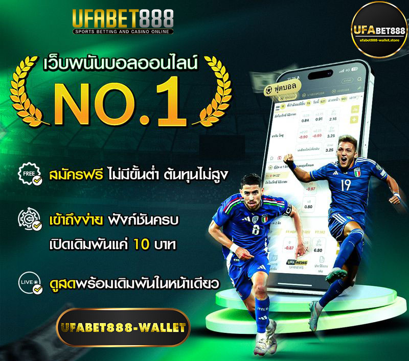 เว็บพนันบอลอันดับ1